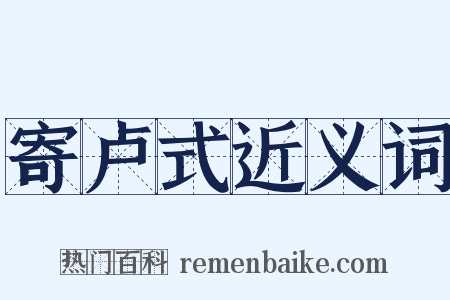 寄卢式近义词是什么意思的图片